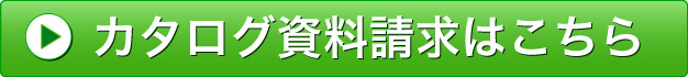 カタログ資料請求